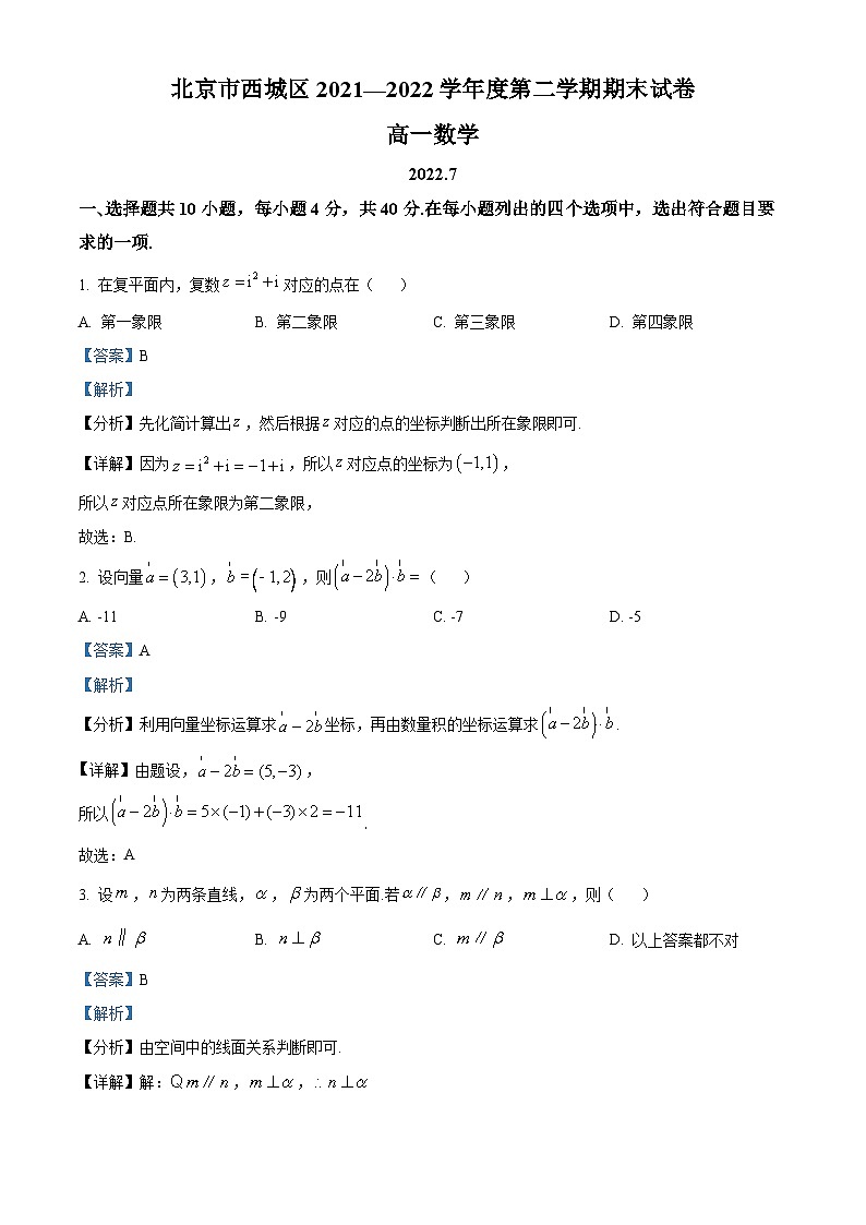 2022北京西城区高一下学期期末数学试题含解析01