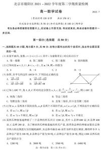 2022北京朝阳区高一下学期期末数学试卷PDF版无答案