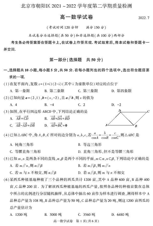 2022北京朝阳区高一下学期期末数学试卷PDF版无答案01