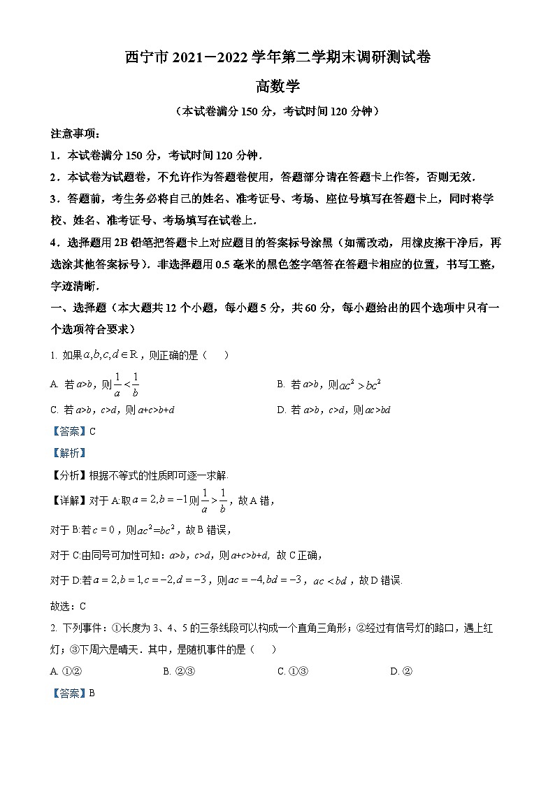 2022西宁高一下学期期末数学试题含解析01