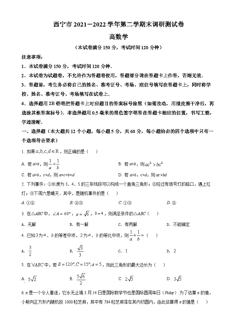 2022西宁高一下学期期末数学试题含解析01