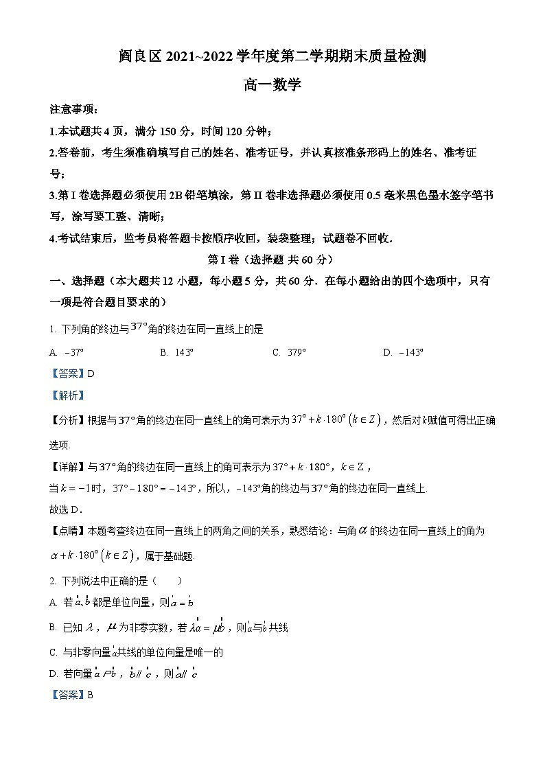 陕西省西安市阎良区2021-2022学年高一数学下学期期末试题（Word版附解析）01