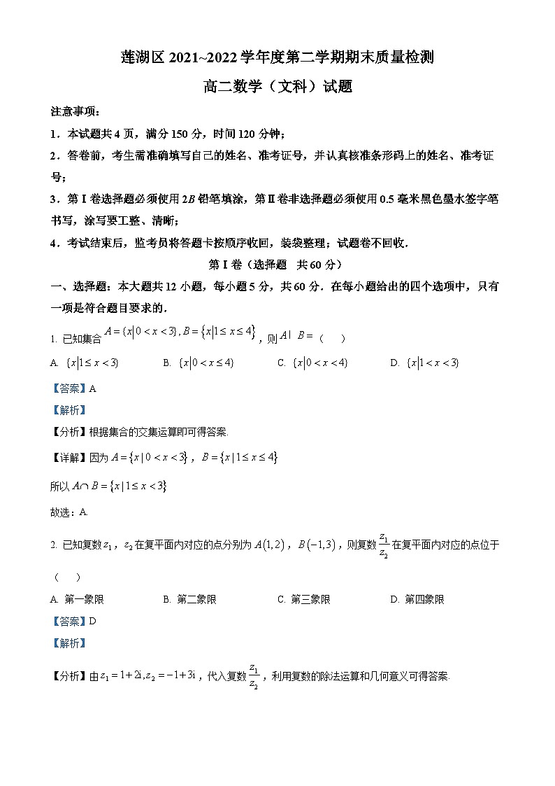 陕西省西安市莲湖区2021-2022学年高二文科数学下学期期末试题（Word版附解析）01