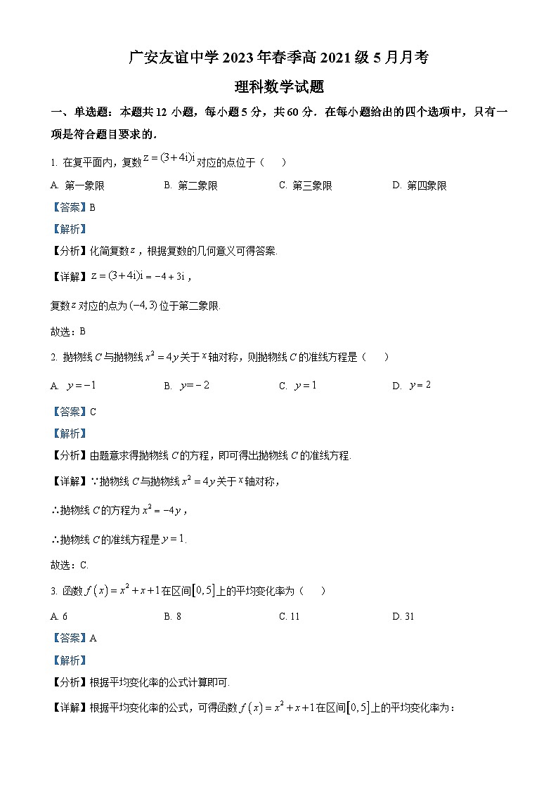 四川省广安友谊中学2022-2023学年高二理科数学下学期5月月考试题（Word版附解析）01