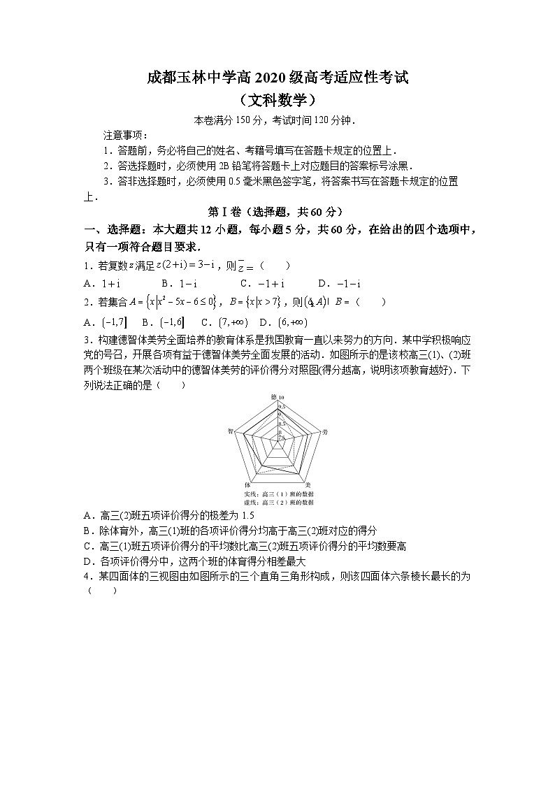 四川省成都市玉林中学2023届高三数学（文）适应性考试试题（Word版附答案）01