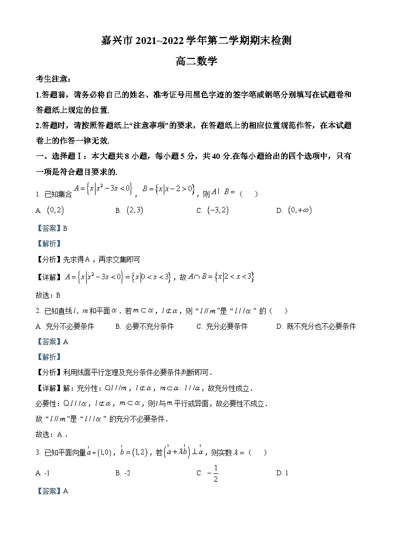 浙江省嘉兴市2021-2022学年高二数学下学期期末考试试题（Word版附解析）第1页