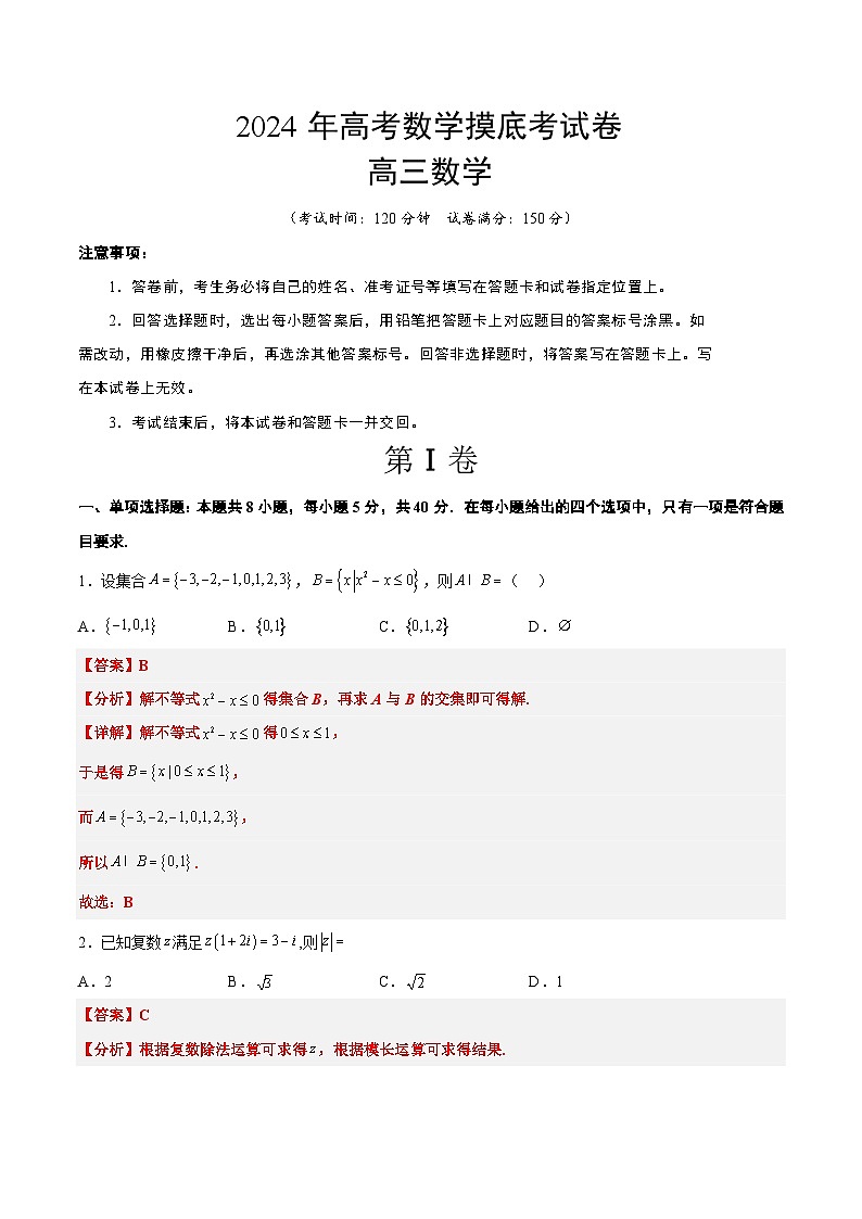 2024年高考数学摸底考试卷【一轮复习讲义】2024年高考数学高频考点题型归纳与方法总结（新高考通用）解析版第1页