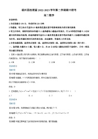 精品解析：福建省福州市四校联盟（永泰城关中学、长乐高级中学、连江文笔中学、元洪中学）2022-2023学年高二下学期期中联考数学试题（解析版）