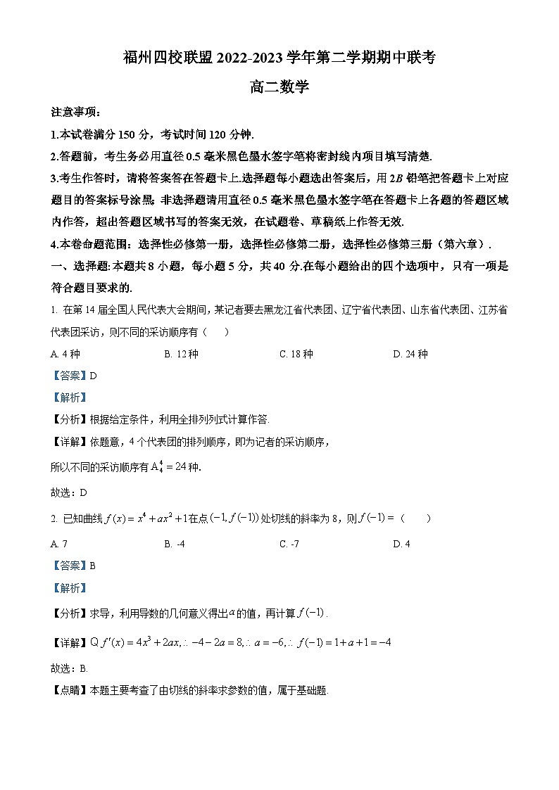 精品解析：福建省福州市四校联盟（永泰城关中学、长乐高级中学、连江文笔中学、元洪中学）2022-2023学年高二下学期期中联考数学试题（解析版）第1页