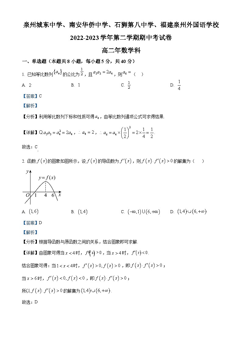 精品解析：福建省泉州城东中学、南安华侨中学、石狮第八中学、泉州外国语学校2022-2023学年高二下学期期中考试数学试题（解析版）01