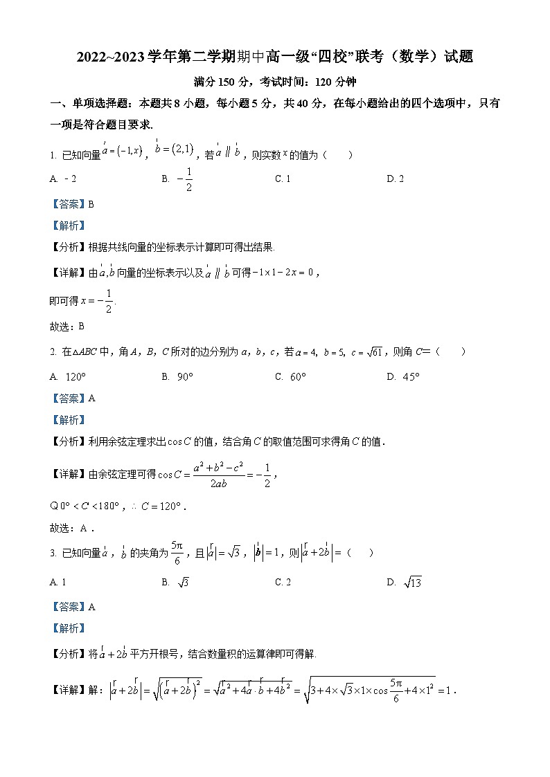 精品解析：广东省梅州市梅州中学等四校2022-2023学年高一下学期期中联考数学试题（解析版）01