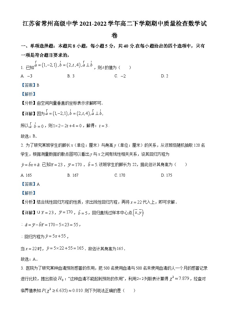 精品解析：江苏省常州高级中学2021-2022学年高二下学期期中数学试题（解析版）01