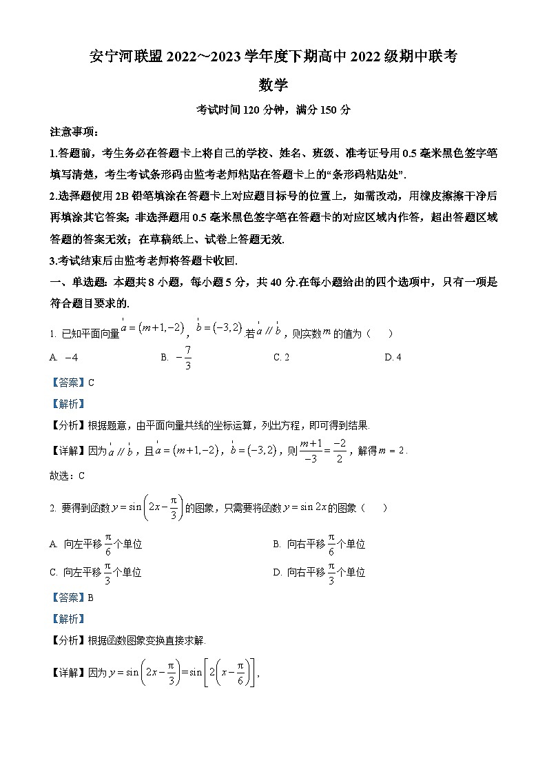 精品解析：四川省凉山州安宁河联盟2022-2023学年高一下学期期中考试数学试题（解析版）第1页