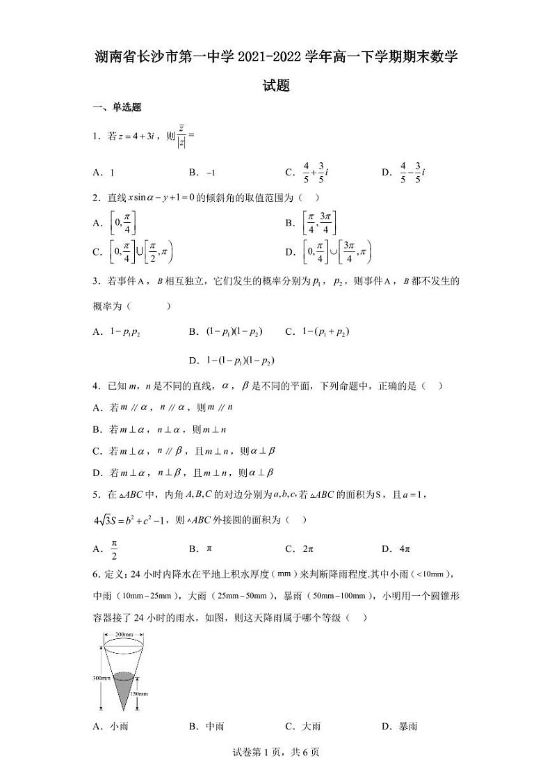 湖南省长沙市第一中学2021-2022学年高一下学期期末数学试题01