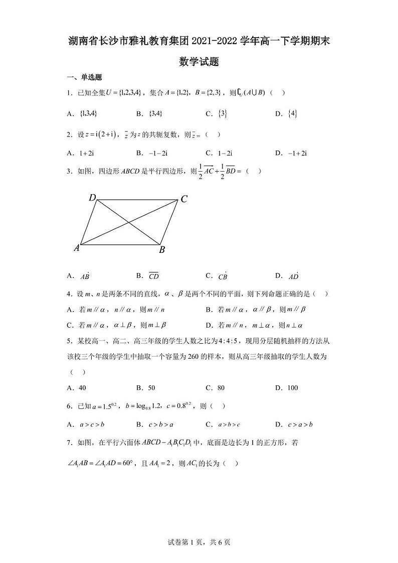 湖南省长沙市雅礼教育集团2021-2022学年高一下学期期末数学试题01