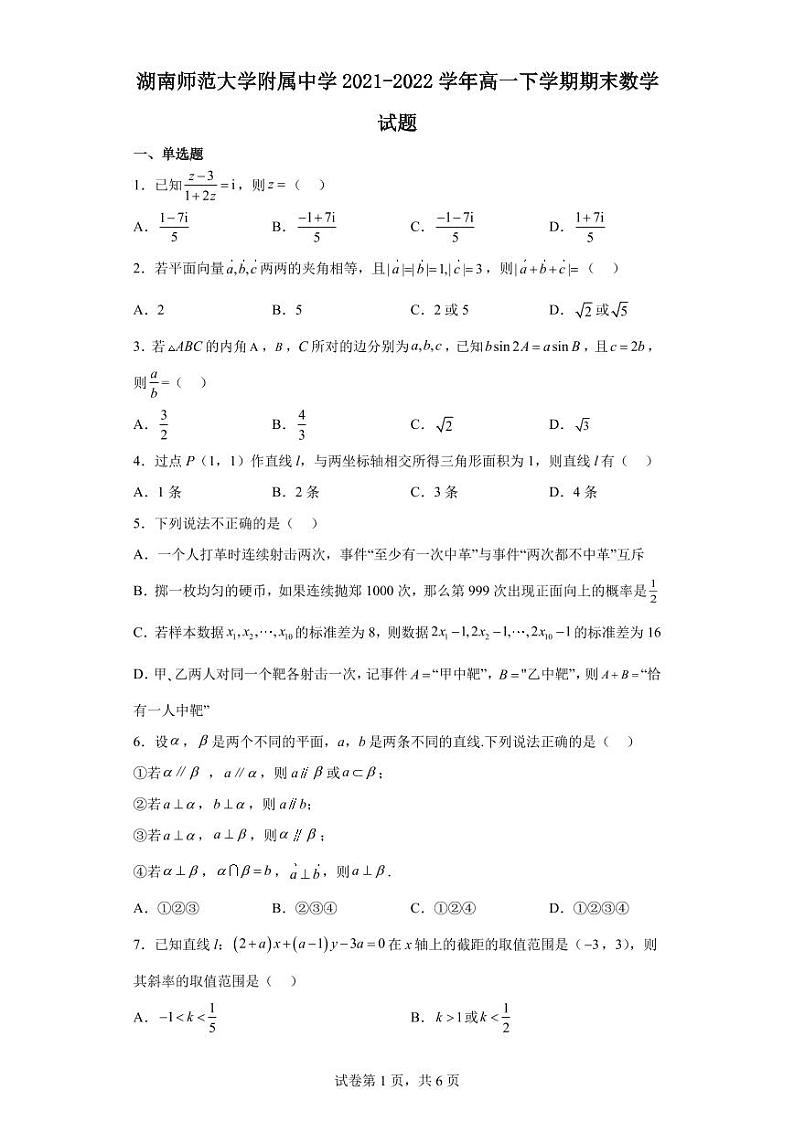 湖南师范大学附属中学2021-2022学年高一下学期期末数学试题第1页