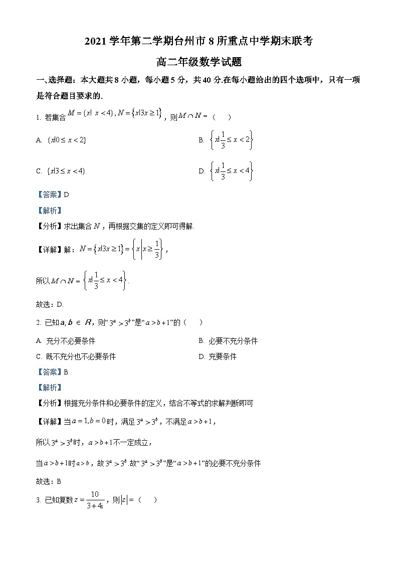 浙江省台州市八所重点中学2021-2022学年高二数学下学期期末联考试题（Word版附解析）01