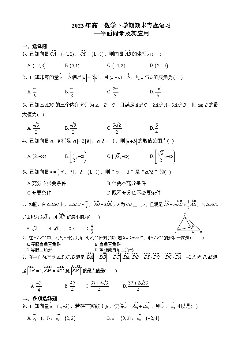 重庆市广益中学2022-2023学年高一数学下学期期末专题复习（平面向量及其应用）（Word版附答案）第1页
