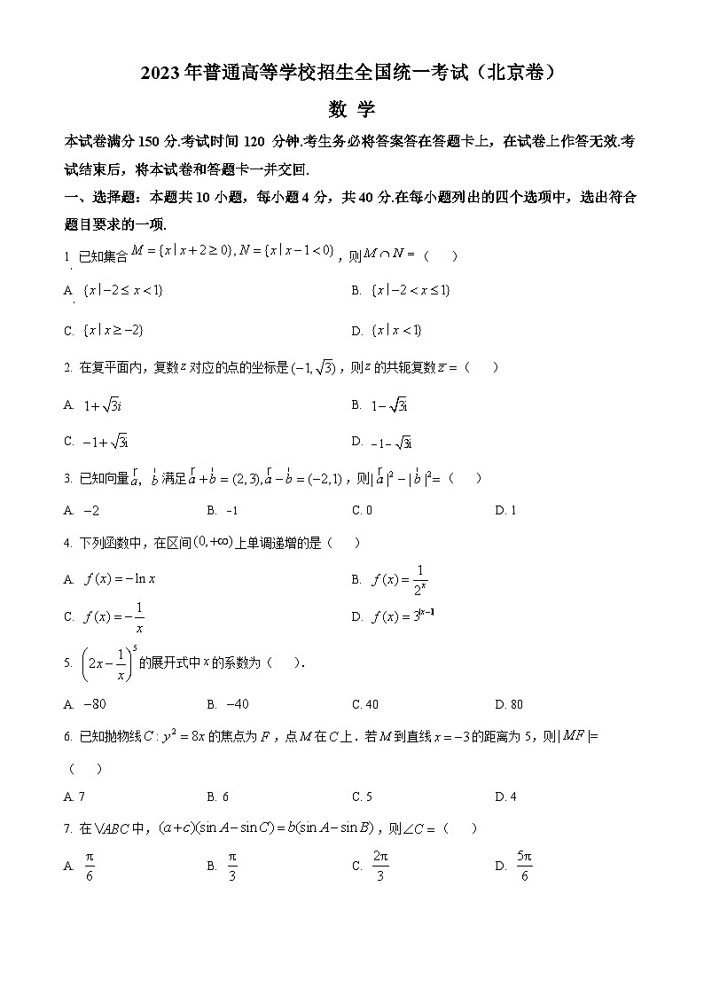 2023年高考真题——数学（北京卷）（Word版附答案）第1页