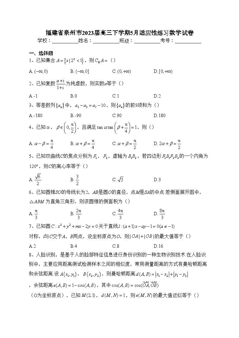 福建省泉州市2023届高三下学期5月适应性练习数学试卷（含答案）01