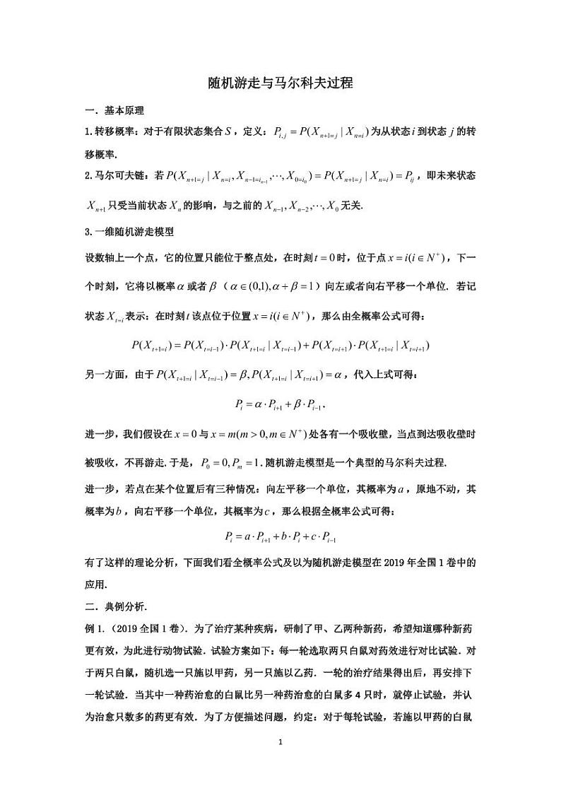 高考数学二轮专题复习——新高考视角下的随机游走与马尔科夫过程第1页