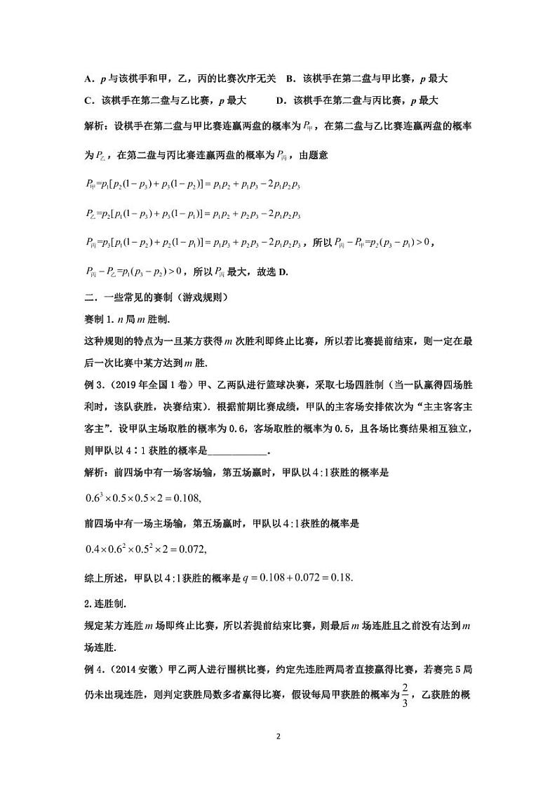 高考数学二轮专题复习——新高考视角下的复杂概率计算与五大赛制第2页