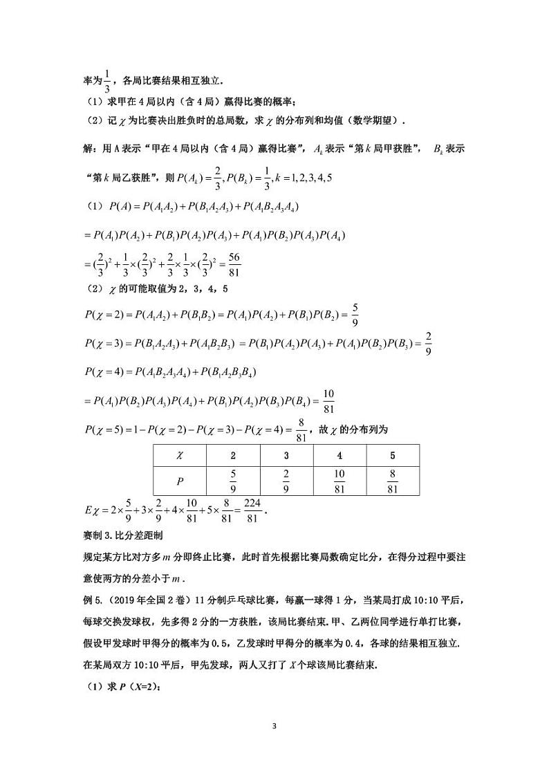 高考数学二轮专题复习——新高考视角下的复杂概率计算与五大赛制第3页