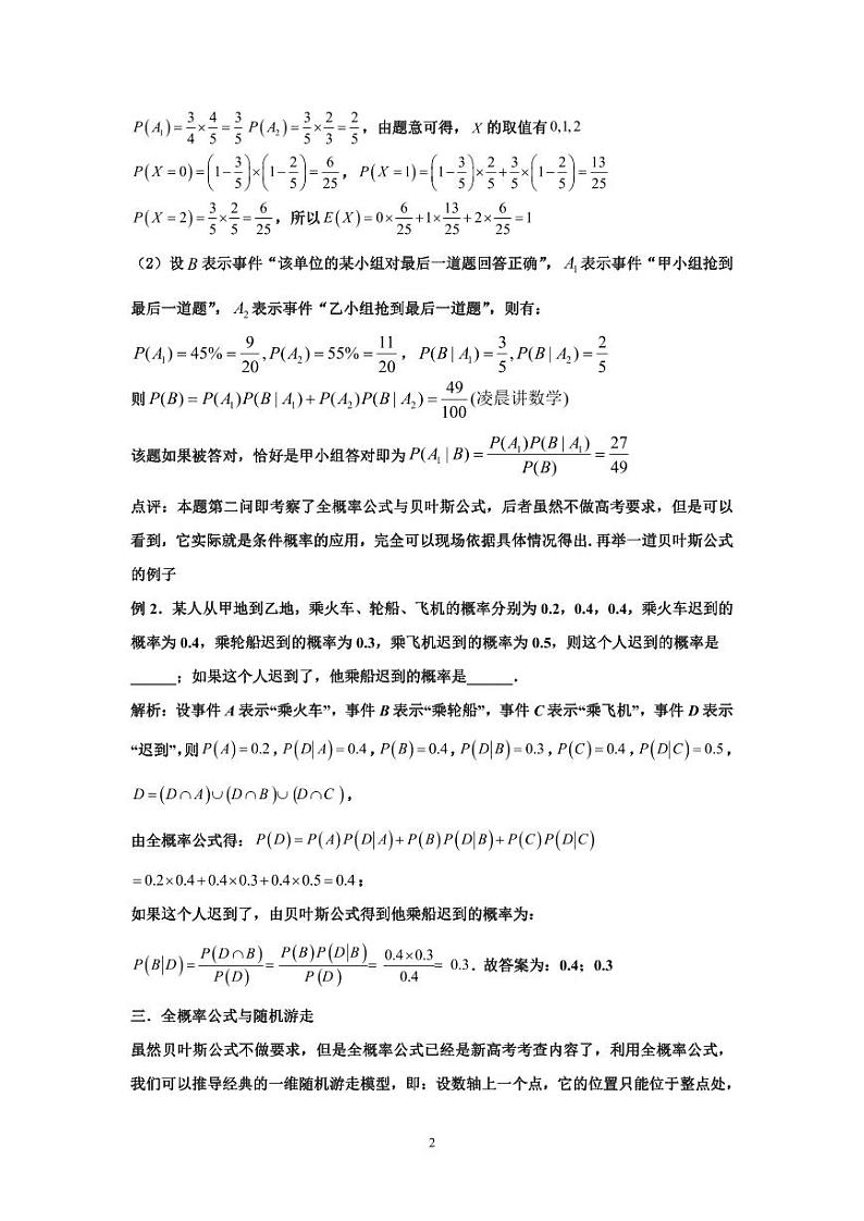高考数学二轮专题复习——新高考视角下的全概率与贝叶斯公式02