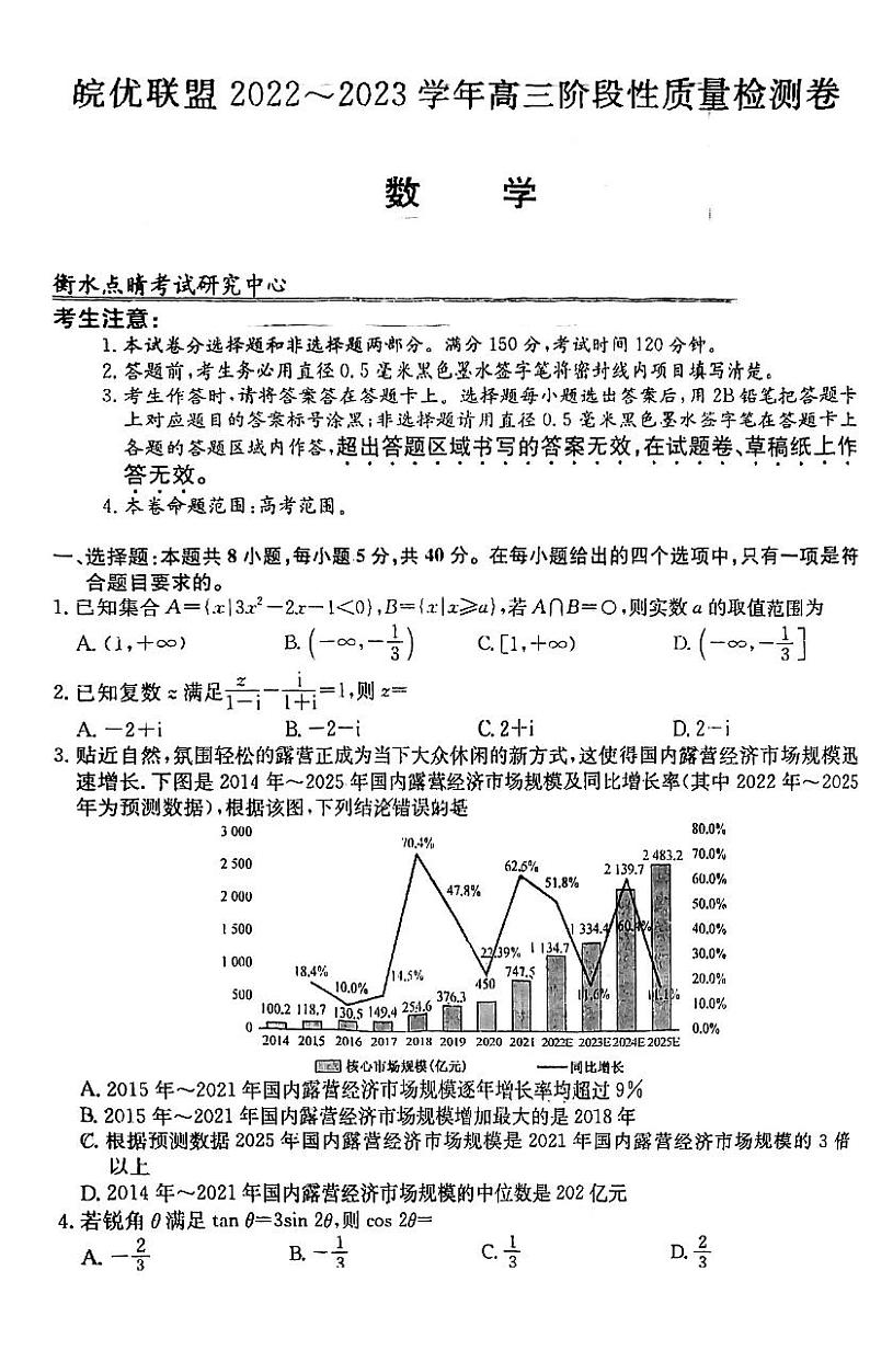 数学丨皖优联盟阶段性质量检测2023届高三数学试卷及答案第1页