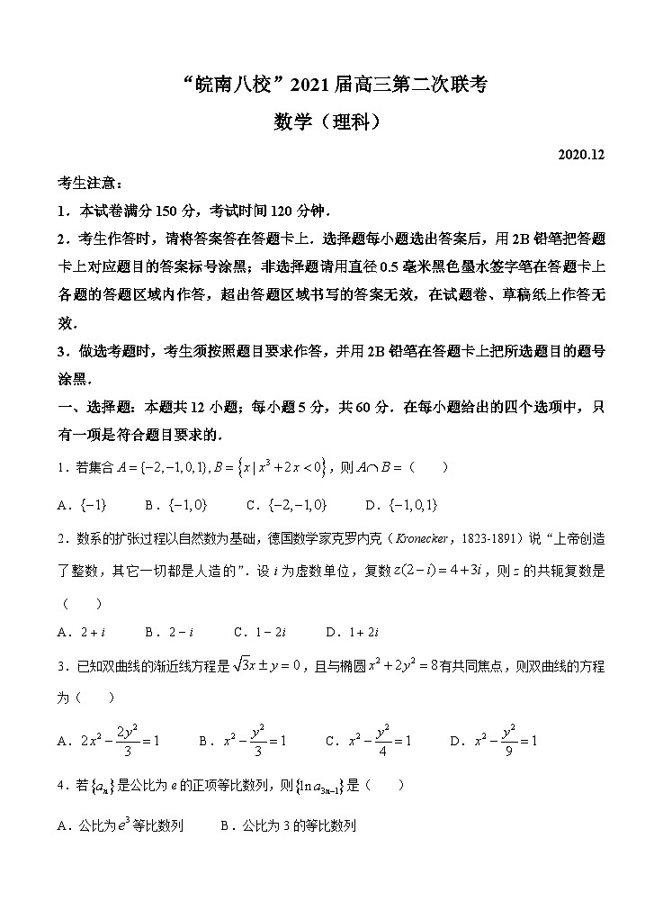 数学（理）丨安徽省皖南八校2021届高三上学期第二次联考数学（理）试卷及答案01