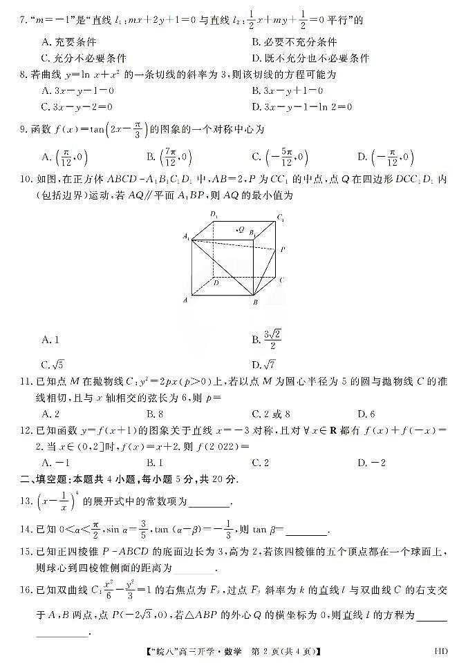 数学丨2023届“皖南八校”高三开学考试数学试卷及答案第2页