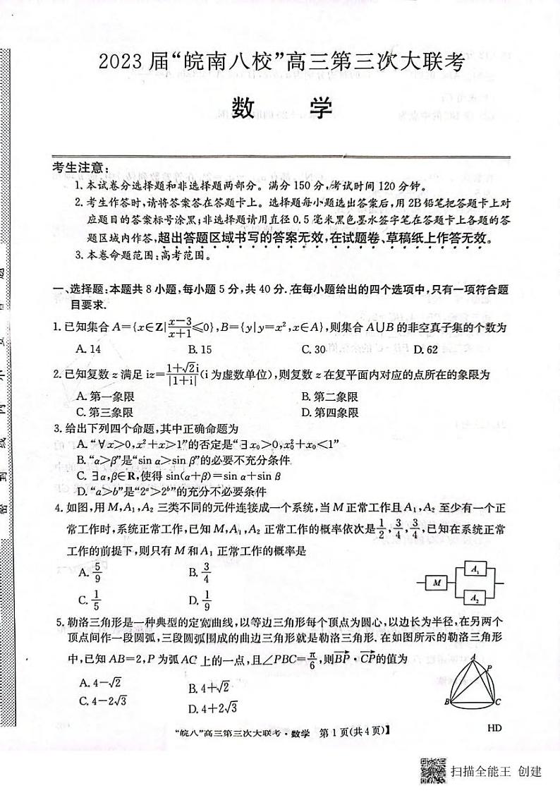 数学丨安徽省皖南八校2023届高三下学期第三次模拟大联考数学试卷及答案01