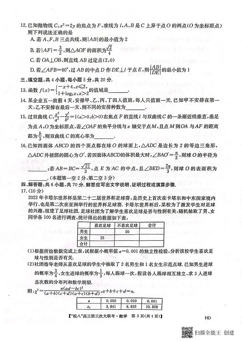 数学丨安徽省皖南八校2023届高三下学期第三次模拟大联考数学试卷及答案03