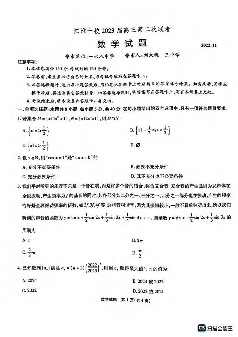 数学丨2023届江淮十校高三上学期第二次联考数学试卷及答案第1页