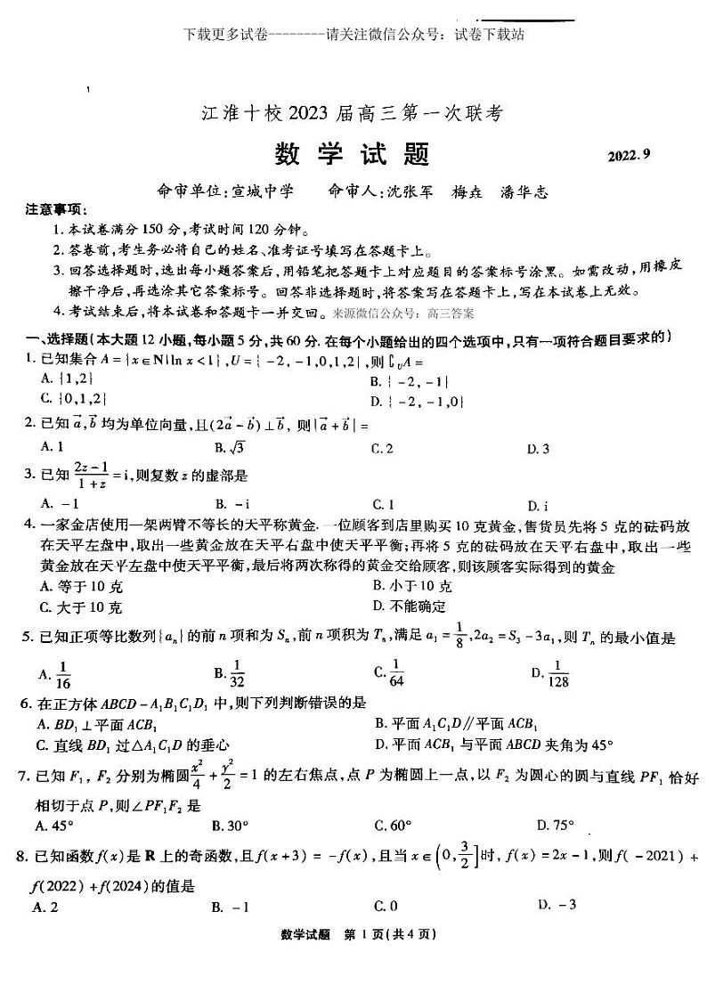 数学丨安徽省江淮十校2023届高三第一次联考数学试卷及答案01