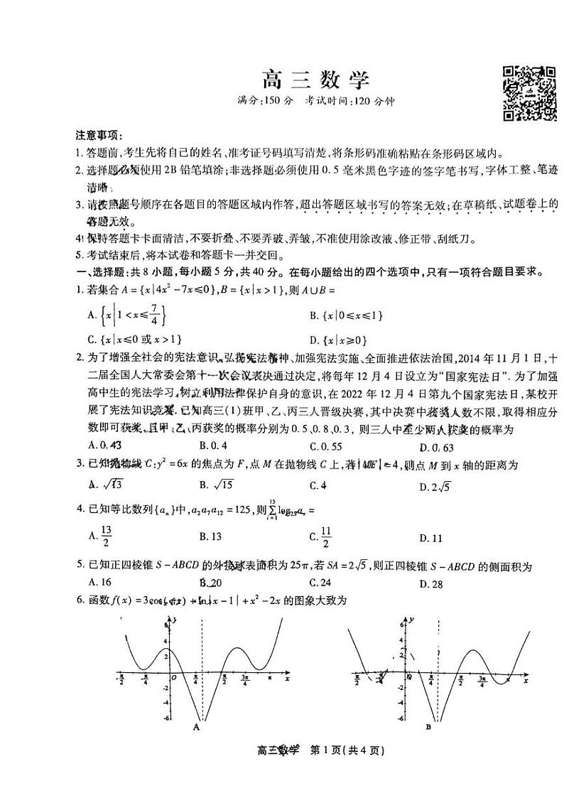 数学丨安徽省鼎尖名校联盟2023届高三上学期1月联考数学试卷及答案第1页