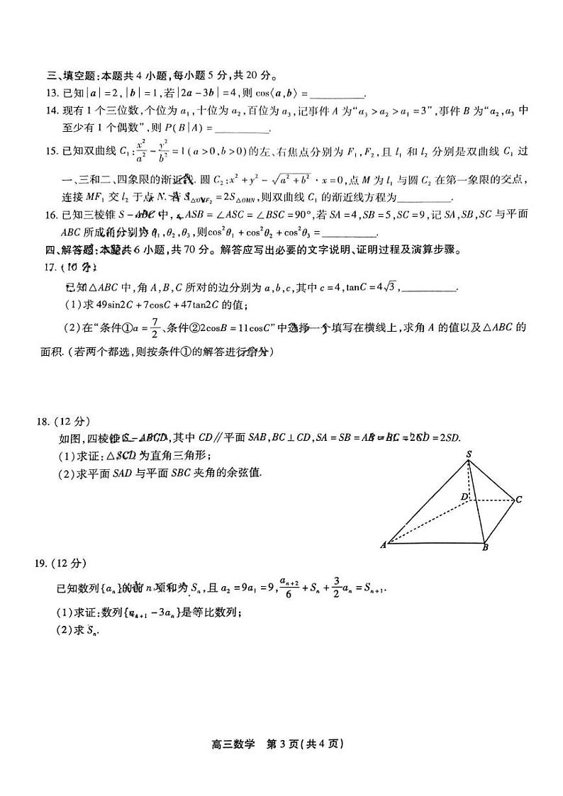 数学丨安徽省鼎尖名校联盟2023届高三上学期1月联考数学试卷及答案第3页