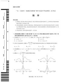 数学丨天一大联考●皖豫名校联盟2023届高中毕业班第二次考试数学试卷及答案