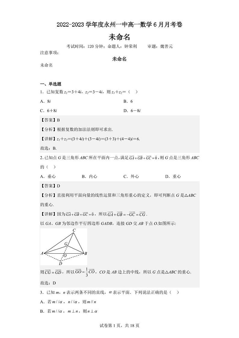 湖南省永州市第一中学2022-2023学年高一下学期6月月考数学试题PDF版含解析第1页