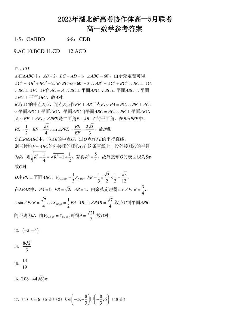 2023年湖北新高考协作体高一5月联考数学答案和解析第1页