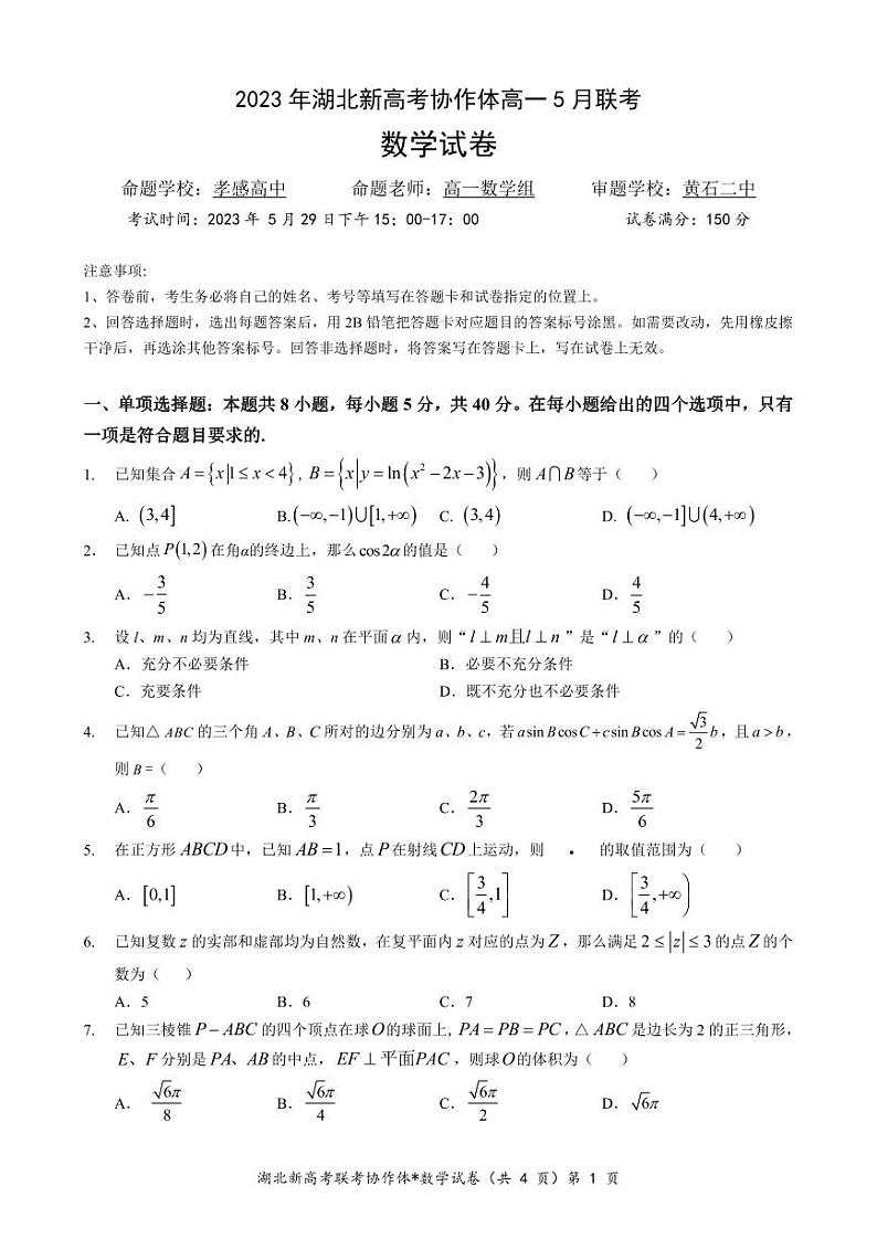 2023年湖北新高考协作体高一5月联考数学试卷第1页