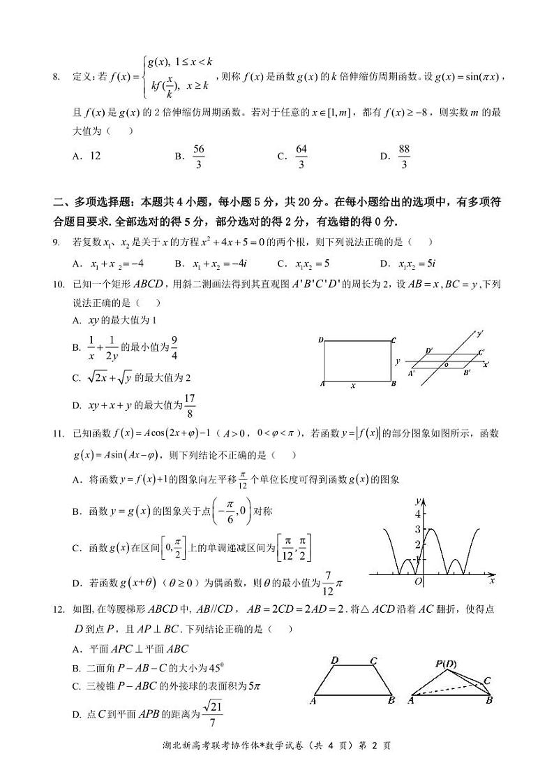 2023年湖北新高考协作体高一5月联考数学试卷第2页