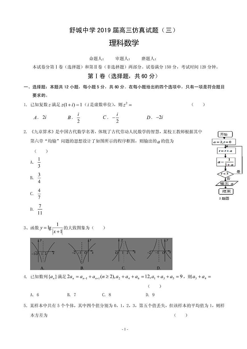 2019届安徽省六安市舒城中学高三下学期第三次仿真模拟数学（理）试题（PDF版）01