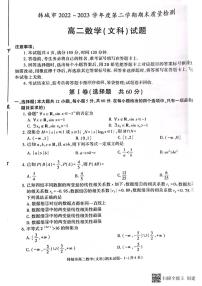 陕西省韩城市2022-2023学年高二下学期期末质量检测数学（文科）试题