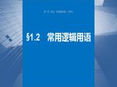 2024年高考数学一轮复习（新高考版） 第1章　§1.2　常用逻辑用语课件PPT