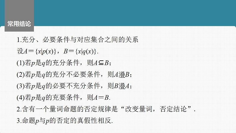 2024年高考数学一轮复习（新高考版） 第1章　§1.2　常用逻辑用语课件PPT第8页