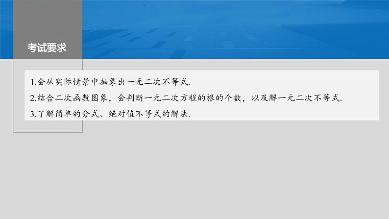 2024年高考数学一轮复习（新高考版） 第1章　§1.5　一元二次方程、不等式课件PPT第2页