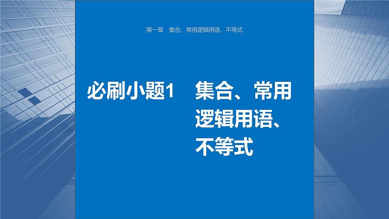 2024年高考数学一轮复习（新高考版） 第1章　必刷小题1　集合、常用逻辑用语、不等式课件PPT01