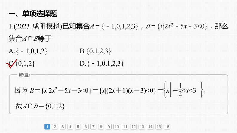 2024年高考数学一轮复习（新高考版） 第1章　必刷小题1　集合、常用逻辑用语、不等式课件PPT02