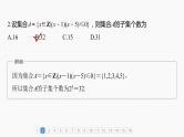 2024年高考数学一轮复习（新高考版） 第1章　必刷小题1　集合、常用逻辑用语、不等式课件PPT